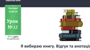 Урок №14 Я вибраю книгу. Анотація та відгук ( зошит та підручник Большакова )