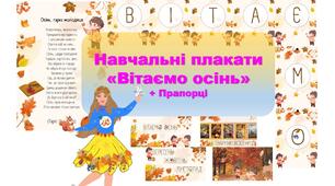 Плакати "Вітаємо осінь" школа ЗДО + прапорці НУШ