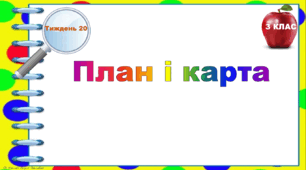 Тематичні тестові завдання. 3 клас. Тиждень 20. "План і карта"