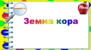 Тематичні тестові завдання. 3 клас. Тиждень 21. "Земна кора"