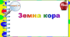 Тематичні тестові завдання. 3 клас. Тиждень 21. "Земна кора"