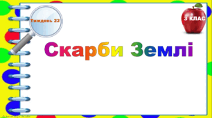 Тематичні тестові завдання. 3 клас. Тиждень 22. "Скарби Землі"