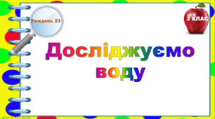 Тематичні тестові завдання. 3 клас. Тиждень 23. "Досліджуємо воду"