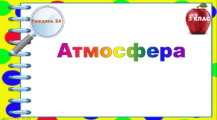 Тематичні тестові завдання. 3 клас. Тиждень 24. "Атмосфера"