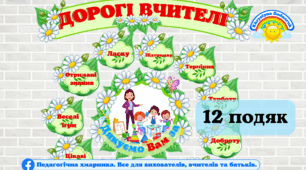 День Вчителя(подяка вчителям)  оформлення до дня Вчителя (дня працівника освіти)