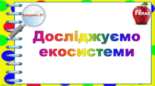 Тематичні тестові завдання. 3 клас. Тиждень 27. "Досліджуємо екосистеми"