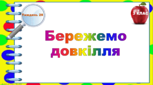 Тематичні тестові завдання. 3 клас. Тиждень 28. "Бережемо довкілля"