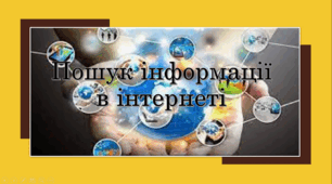 Пошук інформації в інтернеті