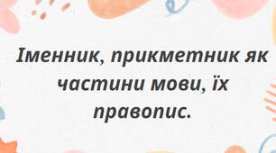 Презентація на тему:"Іменник, прикметник як частини мови, їх правопис"