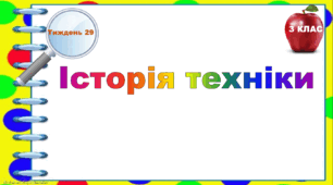 Тематичні тестові завдання. 3 клас. Тиждень 29. "Історія техніки"