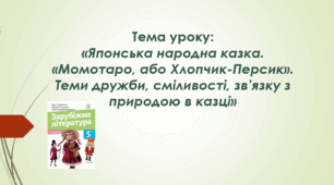 Презентація до уроку на тему: «Японська народна казка. «Момотаро, або Хлопчик-Персик». Теми дружби, сміливості, зв’язку з природою в казці».