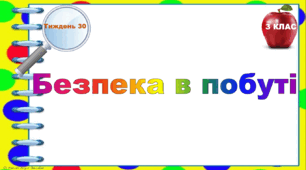 Тематичні тестові завдання. 3 клас. Тиждень 30. " Безпека в побуті"