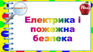 Тематичні тестові завдання. 3 клас. Тиждень 31. "Електрика і пожежна безпека"