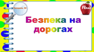 Тематичні тестові завдання. 3 клас. Тиждень 32. "Безпека на дорогах"