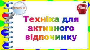 Тематичні тестові завдання. 3 клас. Тиждень 33. "Техніка для активного відпочинку"