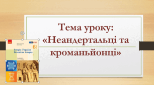 Презентація до уроку на тему: «Неандертальці та кроманьйонці»