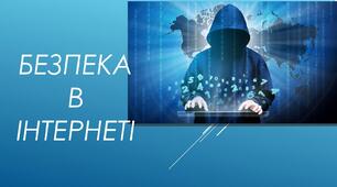 Інформатика 11 клас. Уроки№3. Тема. Проблеми інформаційної безпеки. Асинхронний режим.