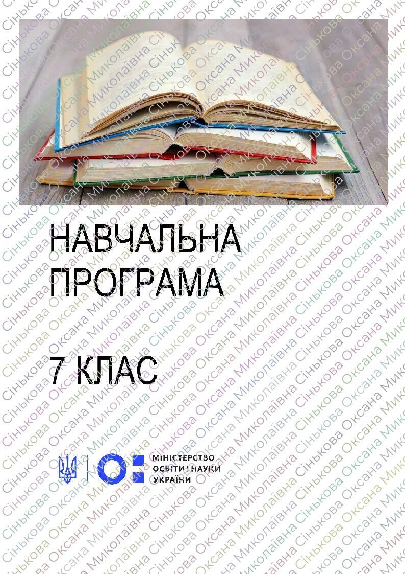 Навчальна програма. Зарубіжна література 7 клас НУШ (пілотний) та 7 ...