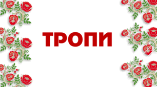 Презентаціця "Троп як засіб мовного вираження"