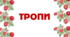 Презентаціця "Троп як засіб мовного вираження"