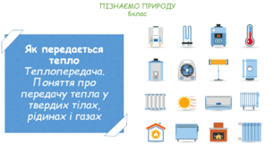 Презентація на тему "Як передається тепло. Теплопередача. Поняття про передачу тепла у твердих тілах, рідинах і газах."