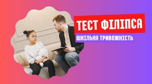 Тест шкільної тривожності Філіпса 