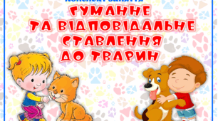 Конспект заняття "Гуманне та відповідальне ставлення до тварин"