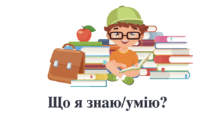 Урок №15 Що я знаю\умію? ( До підручника Большакової )