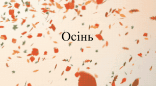 Презентація із швидкочитання у стилі Осінь