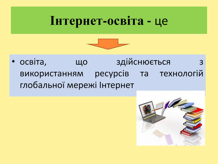 Презентація до уроку на тему: "Навчання в Інтернеті"