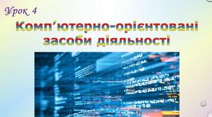 Інформатика 10 клас. Урок №4. Тема. Комп’ютерно-орієнтовані засоби планування, виконання і прогнозування результатів навчальної, дослідницької і практичної діяльності. 