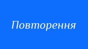 Самостійна робота. Повторення вивченого в початковій школі.