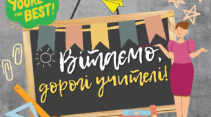 Плакат до Дня Учителя "Вітаємо, дорогі учителі!"