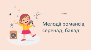 Презентація "Мелодії романсів, серенад, балад" 6 клас НУШ (Л. Масол)