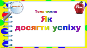 4 клас.Тематичні тестові завдання.  Тиждень 1. "Як  досягти успіху"