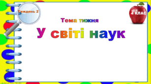 4 клас. Тематичні тестові завдання. Тиждень 2. "У світі наук"