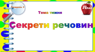 4 клас. Тематичні тестові завдання. Тиждень 3. "Секрети речовин"