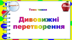 4 клас. Тематичні тестові завдання. Тиждень 4. "Дивовижні перетворення"