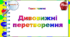 4 клас. Тематичні тестові завдання. Тиждень 4. "Дивовижні перетворення"