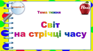 4 клас. Тематичні тестові завдання. Тиждень 5. "Світ  на стрічці часу"
