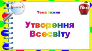 4 клас. Тематичні тестові завдання. Тиждень 6. "Утворення Всесвіту"