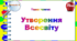 4 клас. Тематичні тестові завдання. Тиждень 6. "Утворення Всесвіту"