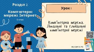 Тема 1 (Розділ 2). Комп’ютерна мережа. Локальні та глобальні комп’ютерні мережі
