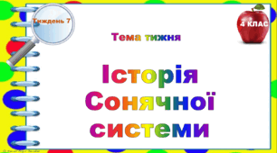 4 клас. Тематичні тестові завдання. Тиждень 7. "Історія  Сонячної системи"