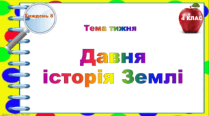 4 клас. Тематичні тестові завдання. Тиждень 8. "Давня  історія Землі"