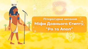 НУШ 4 клас, Літературне читання. Урок №7 за О. Вашуленко - Міфи Давнього Єгипту. «Ра та Апоп»