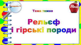 4 клас. Тематичні тестові завдання. Тиждень 9. "Рельєф  і гірські породи"