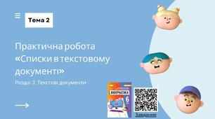 Тема 2 (Розділ 3). Практична робота «Списки в текстовому документі»