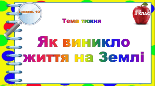 4 клас. Тематичні тестові завдання. Тиждень 10. "Як виникло життя на Землі"