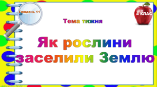 4 клас. Тематичні тестові завдання. Тиждень 11. "Як рослини заселили Землю"